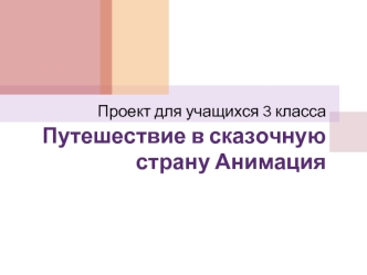 Путешествие в сказочную страну Анимация