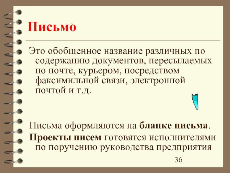 Управление письмами. Обобщенное название различных по содержанию документов. Письмо. Письмо обобщенное название различных по содержанию документов схема. Проект письма.