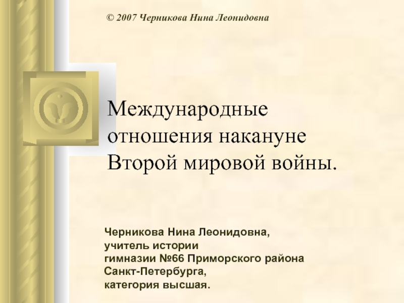 Международные отношения накануне второй мировой войны презентация