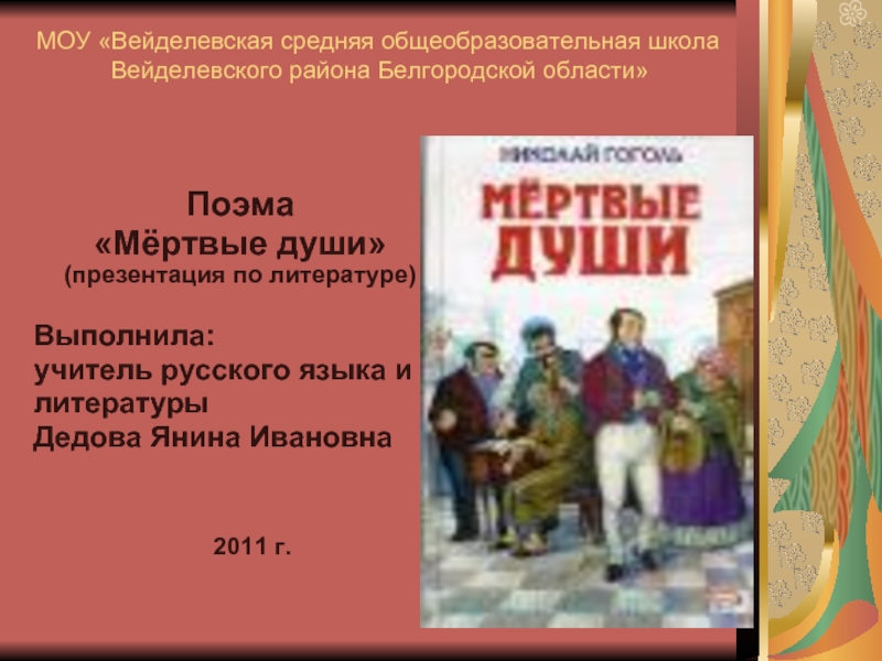 Главный герой поэмы мертвые души. О поэме мертвые души презентация. Мёртвые души презентация 9 класс.