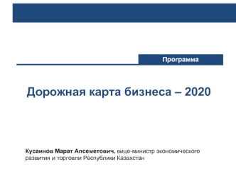 Дорожная карта бизнеса – 2020