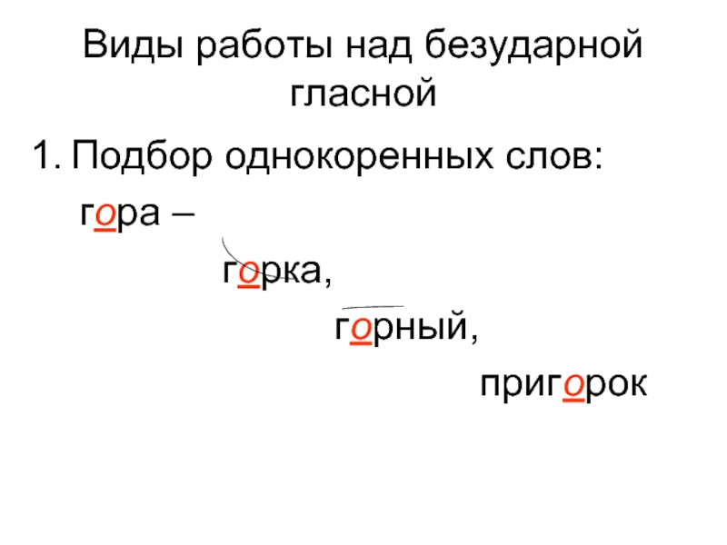 Найди слово гора. Горка и гора однокоренные слова. Горе однокоренные слова. Работа над безударными гласными. Гора горный гористый однокоренные слова.