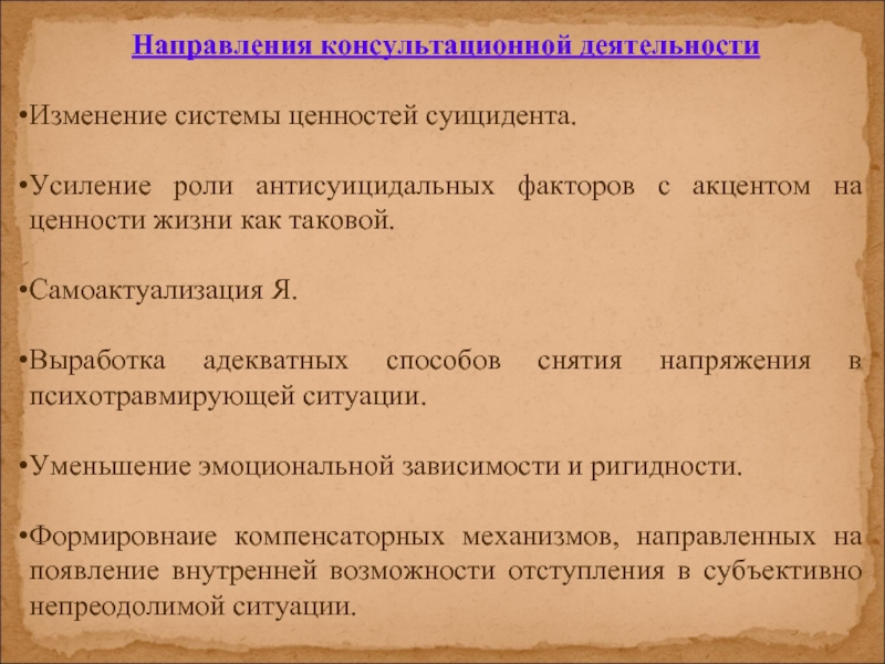 Направления консультативной деятельности. : Консультативная работа с подростками презентация. Антисуицидальные факторы. : Консультативная работа с подростками. Консультационная деятельность.