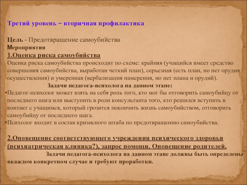 Учащийся имеет. Цель вторичной профилактики. Вторичная профилактика оценивается по. Вторичная профилактика самоубийств. Профилактика третьего уровня.