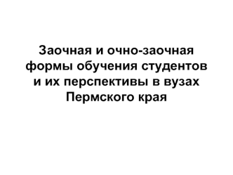 Заочная и очно-заочная формы обучения студентов и их перспективы в вузах Пермского края