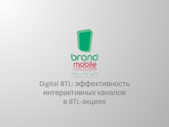 Digital BTL: эффективность интерактивных каналов
в BTL-акциях