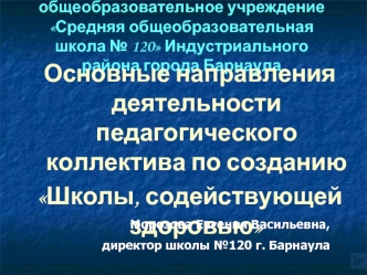 Основные направления деятельности педагогического коллектива по созданию 
Школы, содействующей здоровью