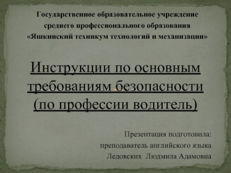 Инструкции по основным требованиям безопасности(по профессии водитель)