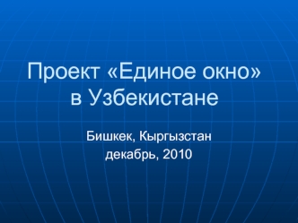 Проект Единое окно в Узбекистане