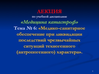 Медико-санитарное обеспечение при ликвидации последствий чрезвычайных ситуаций техногенного (антропогенного) характера