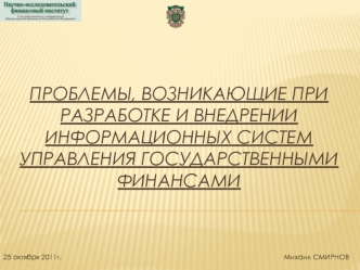 Проблемы, возникающие при разработке и внедрении информационных систем управления государственными финансами