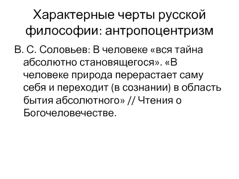 Антропоцентризм характерен для философии. Антропоцентризм в русской философии. Отличительные черты русской философии. Каковы главные особенности философии в.с Соловьева.