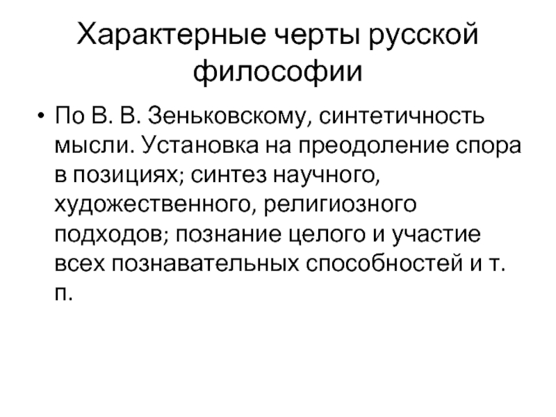 Отличительные особенности русских. Для русской философии характерным является. Синтетичность.