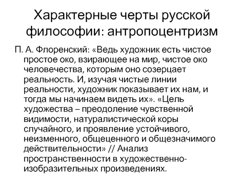 Антропоцентризм характерен для философии. Основные отличительные черты русской философии. Каковы характерные черты русской философии?. Основные черты русской философии кратко. Главная черта русской философии.