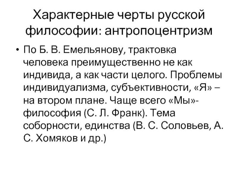 Антропоцентризм в русской философии. Черты русской философии антропоцентризм. Особенности русской философии антропоцентризм. Основные черты русской философии: антропоцентризм;.