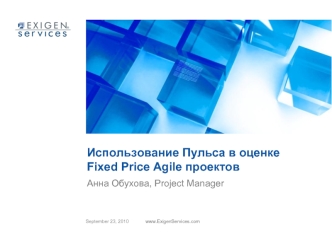 Использование Пульса в оценке Fixed Price Agile проектов