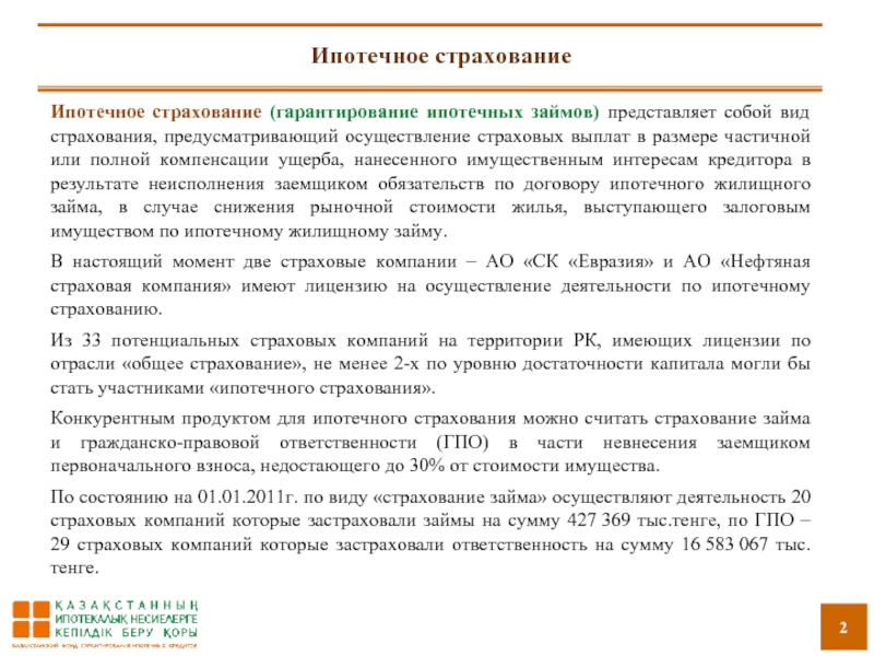 Индексация сумм возмещения вреда. Ипотечное страхование пример ущерба. Гарантирование.