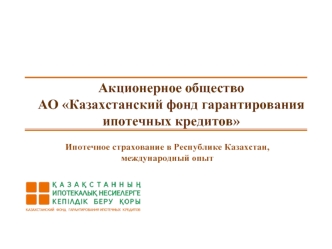 Акционерное общество АО Казахстанский фонд гарантирования ипотечных кредитов