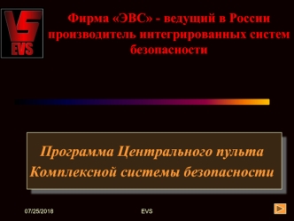 Программа Центрального пульта
Комплексной системы безопасности