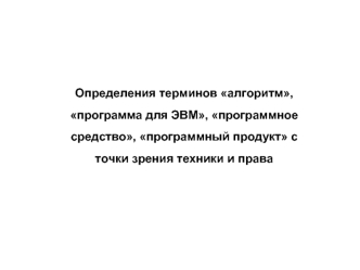 Определения терминов алгоритм, программа для ЭВМ, программное средство, программный продукт с точки зрения техники и права