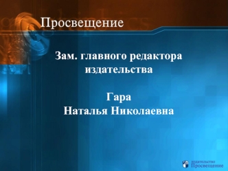 Зам. главного редактора издательстваГараНаталья Николаевна