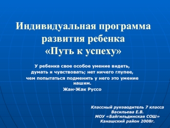 Индивидуальная программа развития ребенкаПуть к успеху