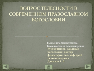 Вопрос телесности в современном православном богословии