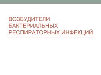 Возбудители бактериальных респираторных инфекций