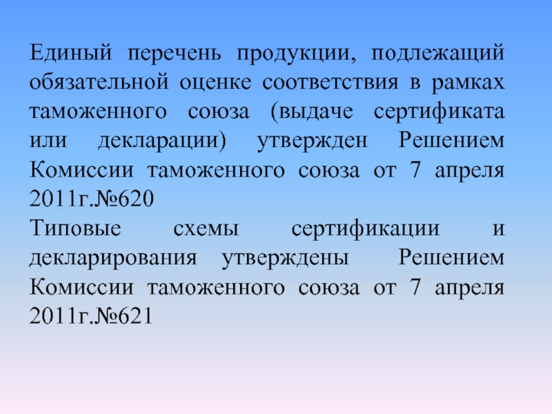 Единый перечень продукции