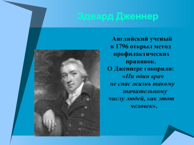 Ученый ни. Дженнер ученый. Английский врач Эдвард Дженнер в 1796. Дженнер заслуги. Эдвард Дженнер заслуги.