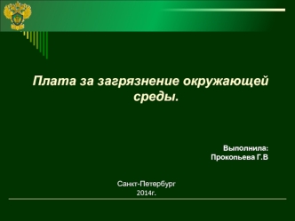 Плата за загрязнение окружающей среды.