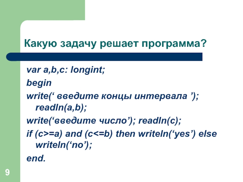 Write a b c. Промежуток longint. Write('введите a:=');. Var x y a b longint begin a 0 b 0. M,N:longint как решить программу.