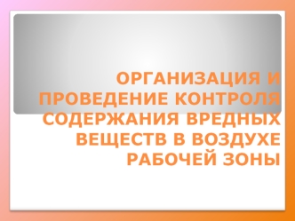 Организация и проведение контроля содержания вредных веществ в воздухе рабочей зоны