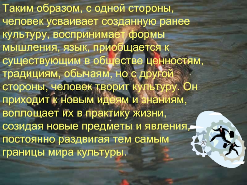 Культуры неизменны. Роль культуры в нашей жизни. Сообщение о человеке творящий культуру. Роль культуры в моей жизни. Как духовная ценность усваивается в человеке.