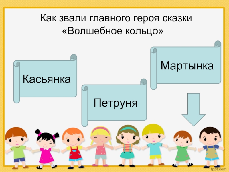 Как зовут главного героя. Как звали главного героя сказки. Как звали главного героя в сказке волшебное кольцо. Как зовут главных героев.