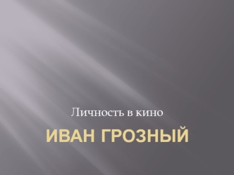Иван грозный