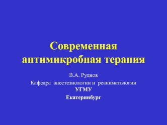 Современная антимикробная терапия