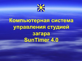 Компьютерная система управления студией загараSunTimer 4.0