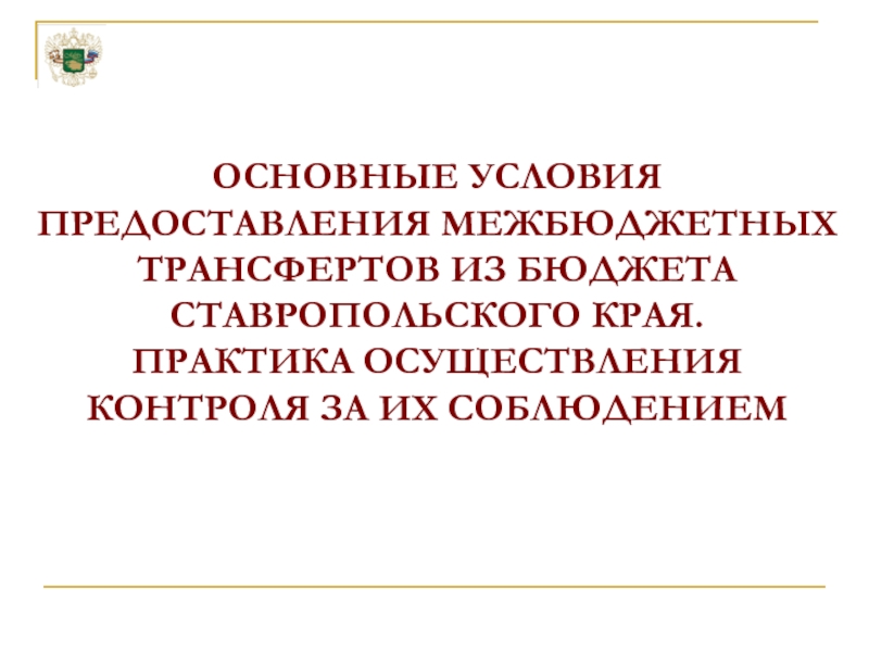 Условия предоставления трансфертов