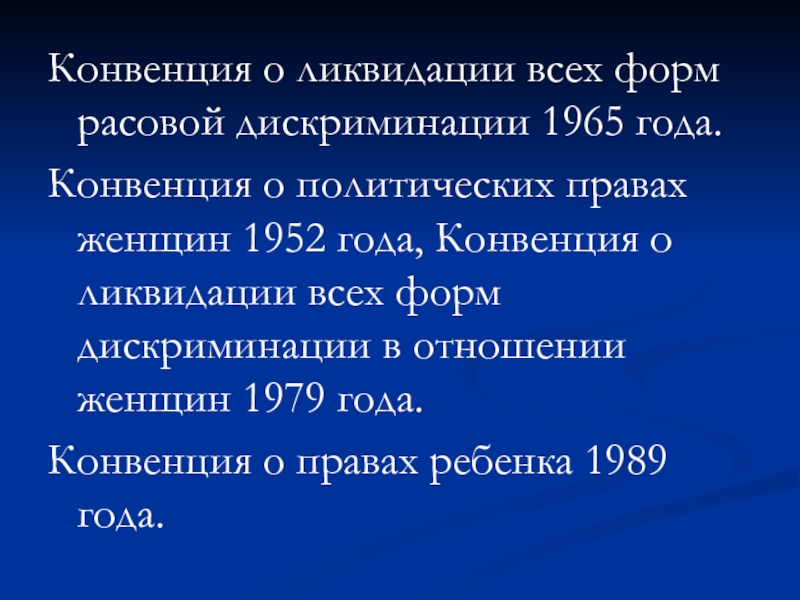 Конвенция о дискриминации. Конвенция о политических правах женщин 1952. Конвенция о ликвидации всех форм дискриминации в отношении женщин 1979. Конвенция о ликвидации всех форм расовой дискриминации. Конвенция о правах женщин 1979.