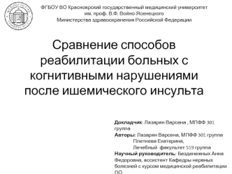 Сравнение способов реабилитации больных с когнитивными нарушениями после ишемического инсульта