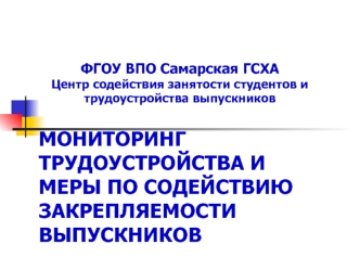 МОНИТОРИНГ ТРУДОУСТРОЙСТВА И МЕРЫ ПО СОДЕЙСТВИЮ ЗАКРЕПЛЯЕМОСТИ  ВЫПУСКНИКОВ