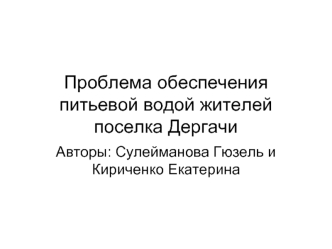 Проблема обеспечения питьевой водой жителей поселка Дергачи