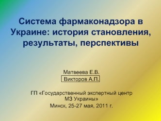 Система фармаконадзора в Украине: история становления, результаты, перспективы