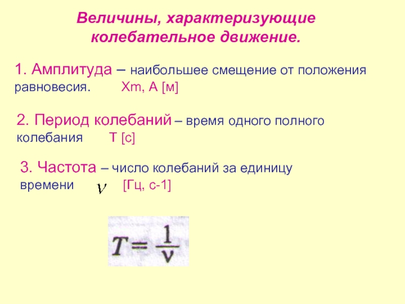 Период это 2 амплитуды. Величины характеризующие колебательное движение таблица. Величины характеризующие колебательное движение формулы. Частота период амплитуда физика. Величины характеризующие колебательное движение 9 класс.