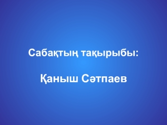 Қаныш Имантайұлы Сәтбаев