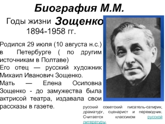 Биография М.М. Зощенко Годы жизни 1894-1958 гг