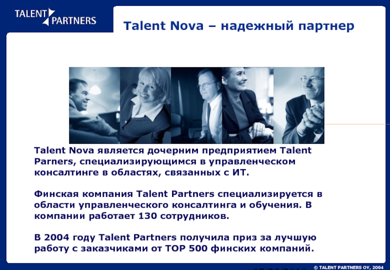 07/25/2018Talent Nova – надежный партнерTalent Nova является дочерним предприятием Talent Parners,