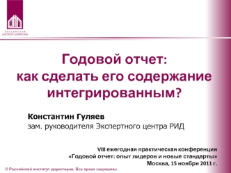 Годовой отчет:как сделать его содержание интегрированным?