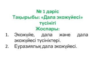 Дала экожүйесі түсінігі